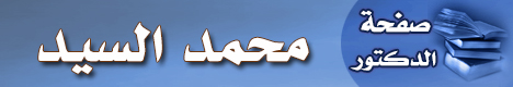 صفحة الدكتور محمد السيد