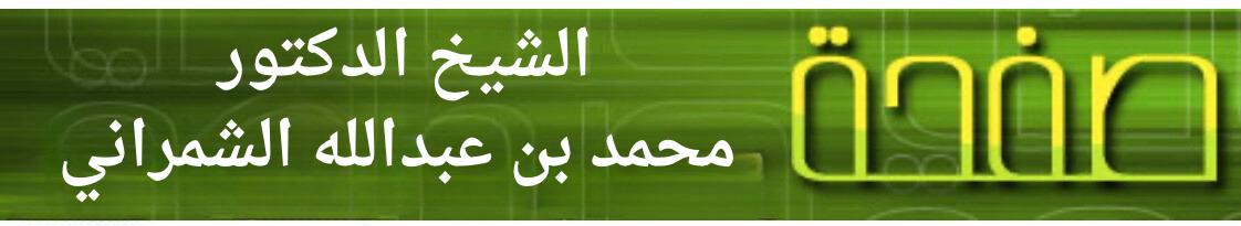 صفحة الشيخ محمد بن عبدالله الشمراني