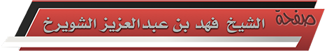 صفحة الشيخ فهد بن عبدالعزيز بن عبدالله الشويرخ