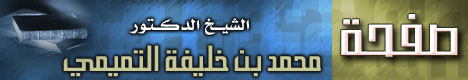 صفحة الشيخ أ د. محمد بن خليفة التميمي