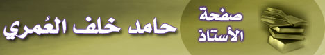 صفحة الأستاذ حامد خلف العُمري