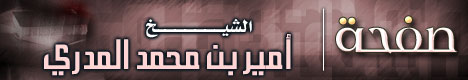صفحة الشيخ أمير بن محمد المدري