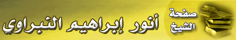 صفحة الشيخ أنور إبراهيم النبراوي