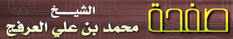 صفحة .. الشيخ محمد بن علي العرفج
