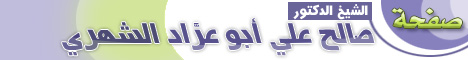 صفحة الشيخ الدكتور صالح بن علي أبو عرَّاد الشهري