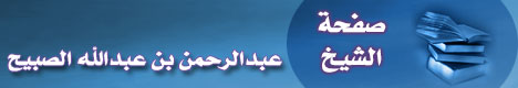 صفحة الشيخ عبدالرحمن بن عبدالله الصبيح
