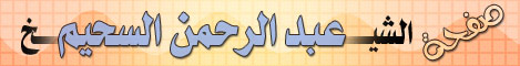 الشيخ عبد الرحمن بن عبد الله السحيم