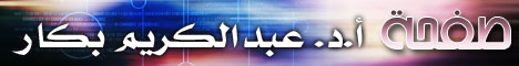 أ.د عبدالكريم بكار