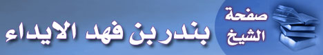 صفحة الشيخ بندر بن فهد الايداء