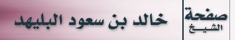 صفحة الشيخ خالد بن سعود البليهد