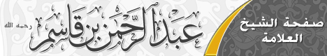 صفحة الشيخ العلامة عبد الرحمن بن محمد بن قاسم رحمه الله