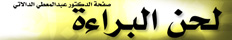لحن البراءة