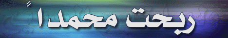 ربحت محمدا ولم اخسر المسيح