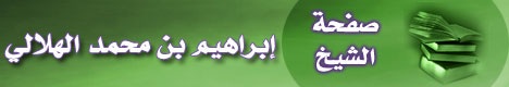 صفحة الشيخ إبراهيم بن محمد الهلالي
