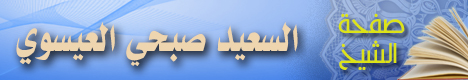 صفحة الشيخ السعيد صبحي العيسوي