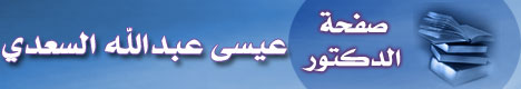 صفحة الشيخ الدكتور عيسى عبدالله السعدي