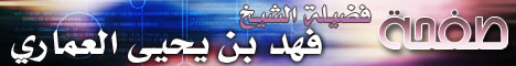 صفحة الشيخ فهد بن يحيى العماري