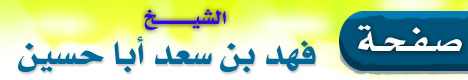 صفحة الشيخ فهد بن سعد أبا حسين