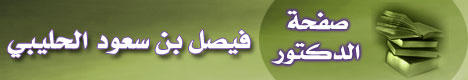 صفحة الشيخ فيصل بن سعود الحليبي