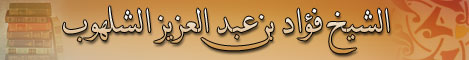 الشيخ فؤاد بن عبد العزيز الشلهوب