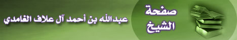 صفحة الشيخ عبد الله بن أحمد آل علاف الغامدي