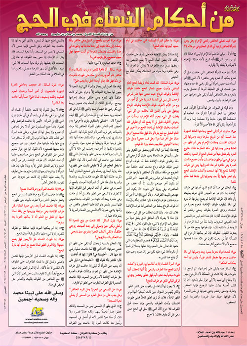 من أحكام النساء في الحج