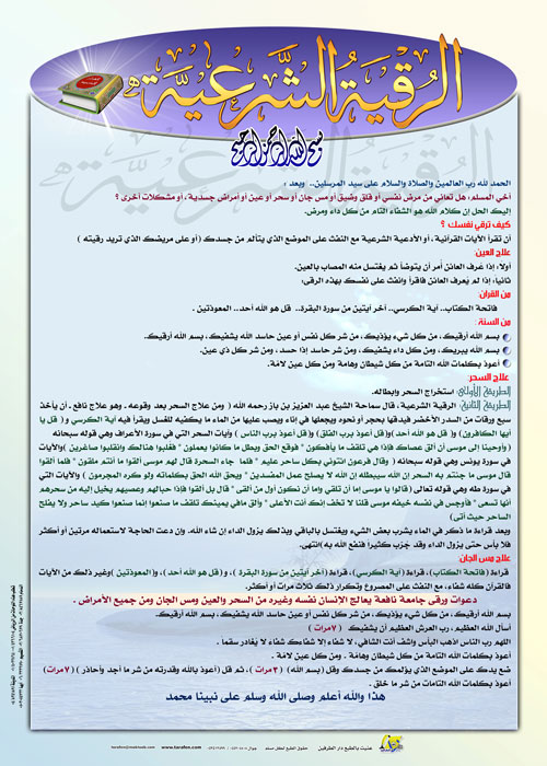 الرقية  الشرعية