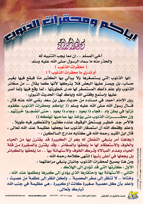 إياكم ومحقرات الذنوب