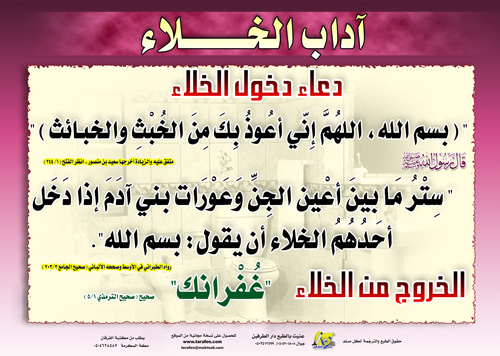 آداب الخلاء