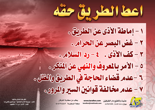آداب الطريق