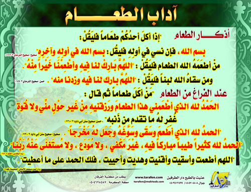 آداب الطعام