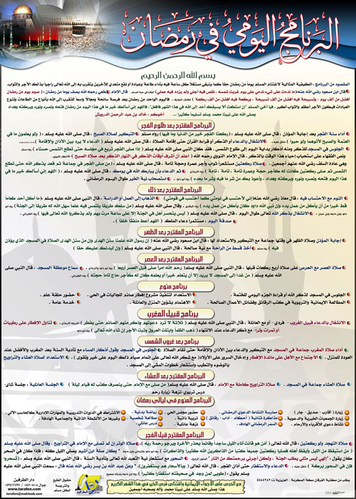 البرنامج اليومي في رمضان