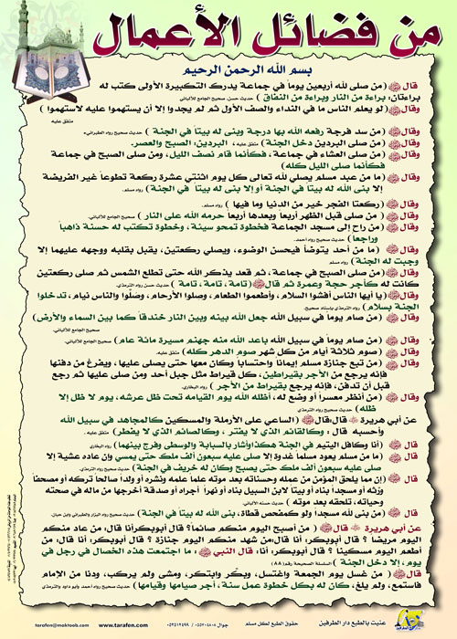 من فضائل الأعمال