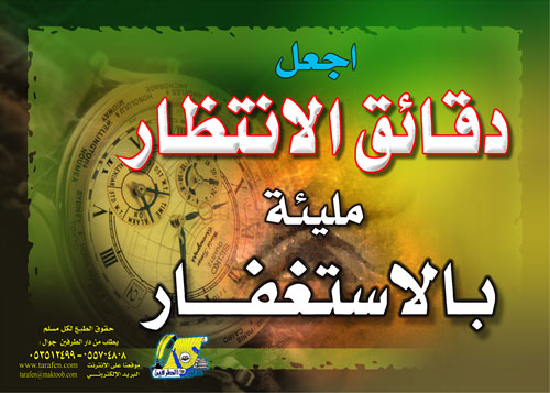 دقائق الانتظار