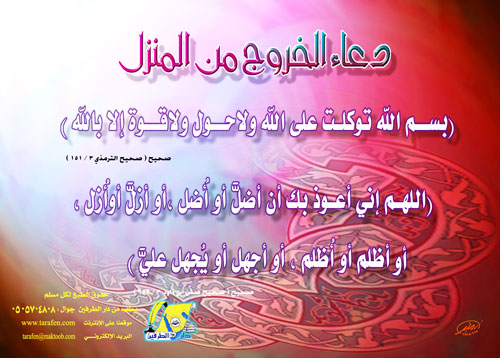 دعاء الخروج من المنزل