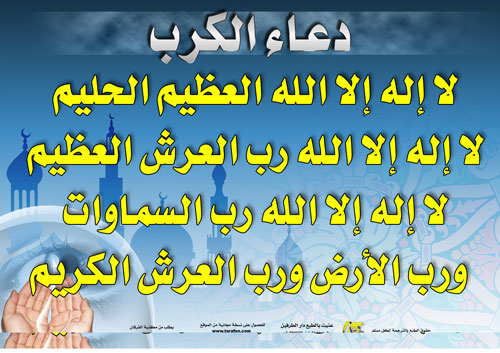 دعاء الكرب