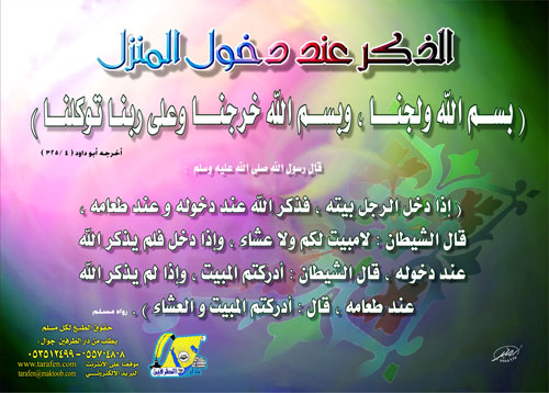 الدعاء عند دخول المنزل