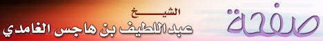 الشيخ عبداللطيف بن هاجس الغامدي