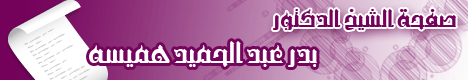 صفحة الشيخ الدكتور  بدر عبد الحميد هميسه