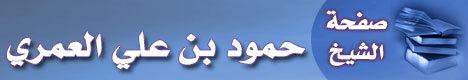 صفحة الشيخ حمود بن علي العمري