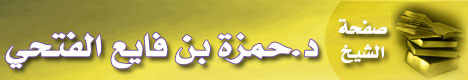 صفحة الشيخ الدكتور / حمزة بن فايع الفتحي