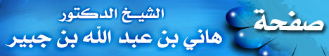 صفحة الشيخ الدكتور هاني بن عبد الله بن جبير