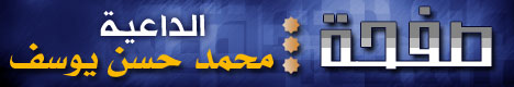 صفحة الداعية محمد حسن يوسف