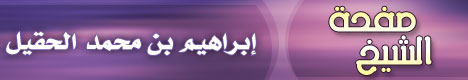 صفحة الشيخ إبراهيم بن محمد الحقيل