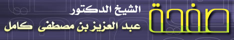 صفحة الشيخ الدكتور / عبدالعزيز بن مصطفى كامل