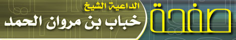 صفحة .. خباب بن مروان الحمد