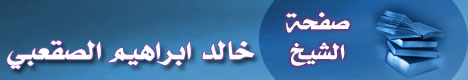 صفحة الشيخ خالد ابراهيم الصقعبي