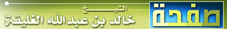 الشيخ خالد بن عبدالله الغليقة