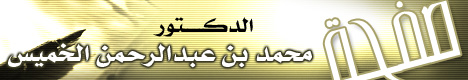صفحة الدكتور محمد بن عبدالرحمن الخميس