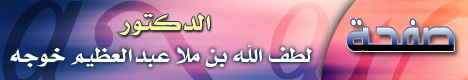 صفحة الدكتور لطف الله بن ملا عبد العظيم خوجه